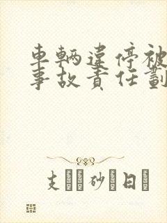 车辆违停被追尾事故责任划分 车辆违停被追尾事故责任划分