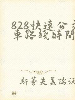828快速公交车路线时间表