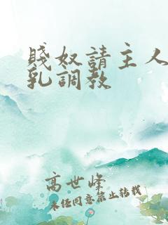 贱奴请主人踩贱乳调教