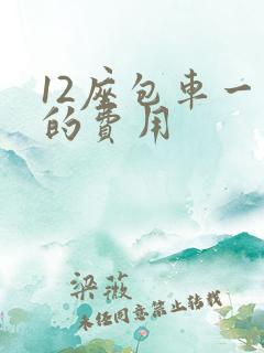 12座包车一天的费用