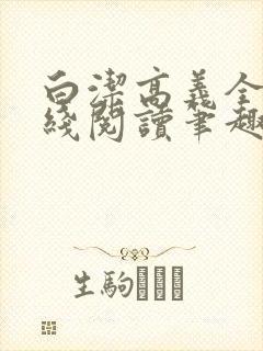 白洁高义全文在线阅读笔趣阁下载