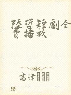 陆哲短剧全集免费播放