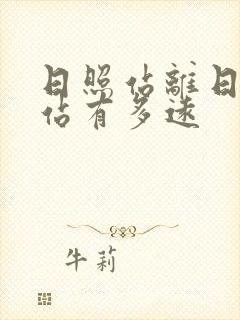 日照站离日照西站有多远
