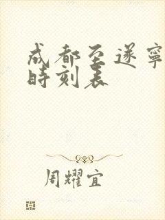 成都至遂宁高铁时刻表