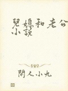 儿媳和老公公的小说