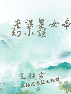 老婆是女帝的玄幻小说