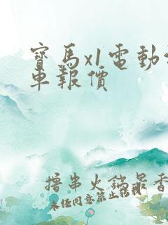 宝马x1电动汽车报价 宝马x1电动汽车报价