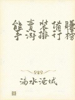能卖装备赚钱的手游排行榜