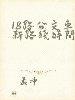 18路公交车最新路线时间表