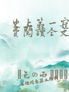 史上第一宠婚免费阅读全文