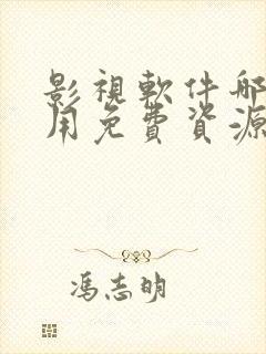 影视软件哪个好用免费资源多