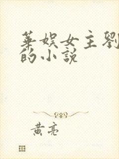 华娱女主刘亦菲的小说