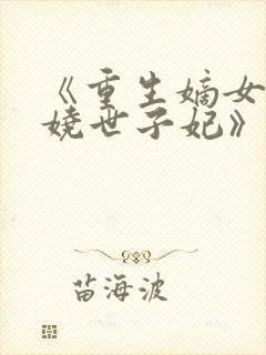 《重生嫡女:妖娆世子妃》