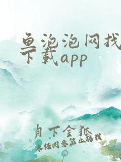 鱼泡泡网找工作下载app
