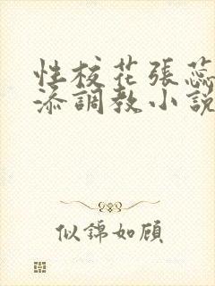 性校花张蕊被高添调教小说