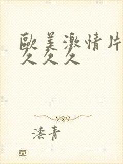 欧美激情片久久久久久