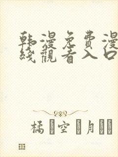 韩漫免费漫画在线观看入口