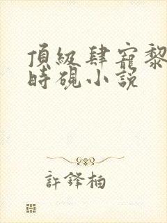 顶级肆宠黎笙霍时砚小说