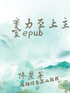 实力至上主义教室epub