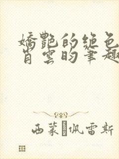 娇艳的绝色美妻肖云昀笔趣阁