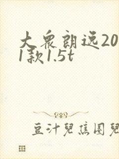 大众朗逸2021款1.5t