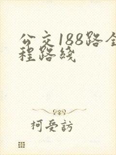 公交188路全程路线