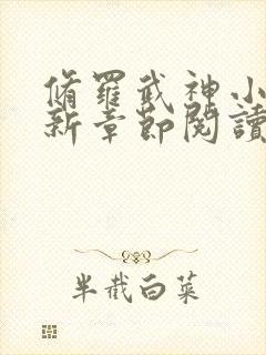 修罗武神小说最新章节阅读全文
