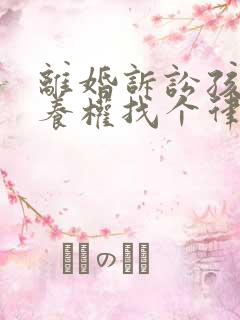 离婚诉讼孩子抚养权找个律师需要多少钱 离婚诉讼孩子抚养权找个律师需要多少钱
