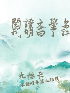 阅读文学名著使我明白了许多做人的道理