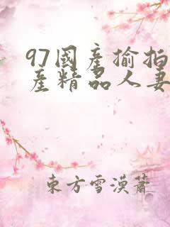 97国产揄拍国产精品人妻