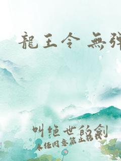 龙王令 无弹窗