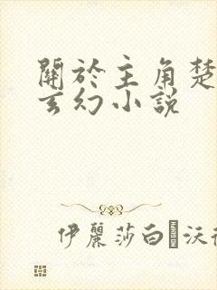 关于主角楚凡的玄幻小说