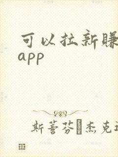 可以拉新赚钱的app 可以拉新赚钱的app