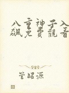 八重神子入夜狂飙免费观看漫画