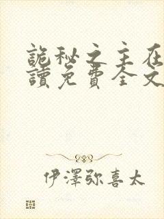 诡秘之主在线阅读免费全文