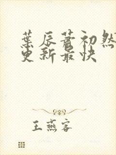 叶辰萧初然哪里更新最快