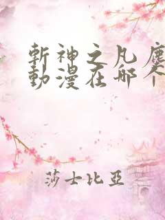 斩神之凡尘神域动漫在哪个软件看