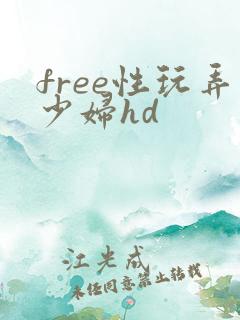 free性玩弄少妇hd