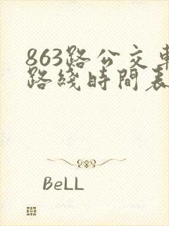 863路公交车路线时间表时间