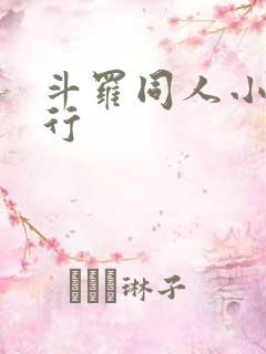 斗罗同人小说排行 斗罗同人小说排行