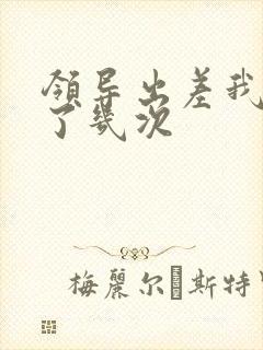 领导出差我高潮了几次