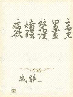 病娇双男主占有欲强漫画免费阅读