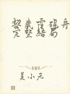 黎岁霍砚舟小说完整结局 黎岁霍砚舟小说完整结局