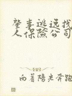 肇事逃逸找不到人保险公司如何赔偿
