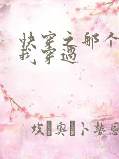 快穿之那个炮灰我穿过