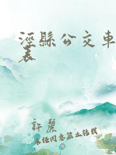 泾县公交车时间表