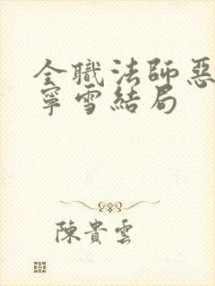 全职法师恶堕穆宁雪结局 全职法师恶堕穆宁雪结局
