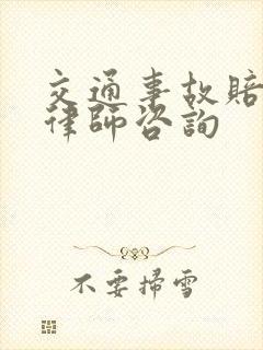 交通事故赔偿请律师咨询
