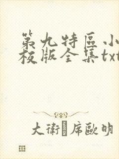 第九特区小说精校版全集txt