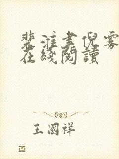 裴淮聿倪雾全文在线阅读